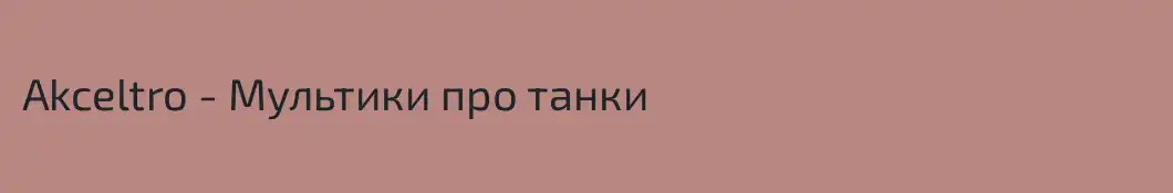 Akceltro - Мультики про танки